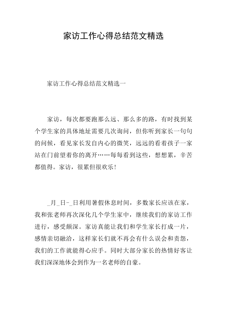 家访工作心得总结范文精选_第1页