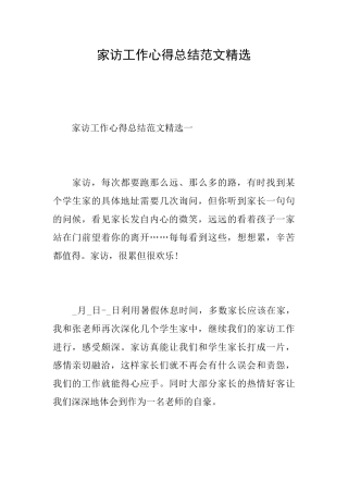 家访工作心得总结范文精选