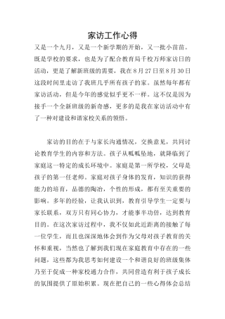 家访工作心得