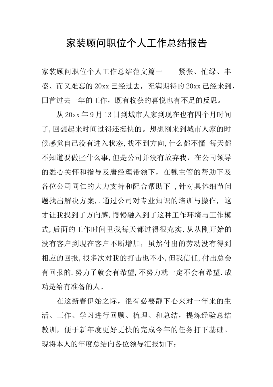 家装顾问职位个人工作总结报告_第1页