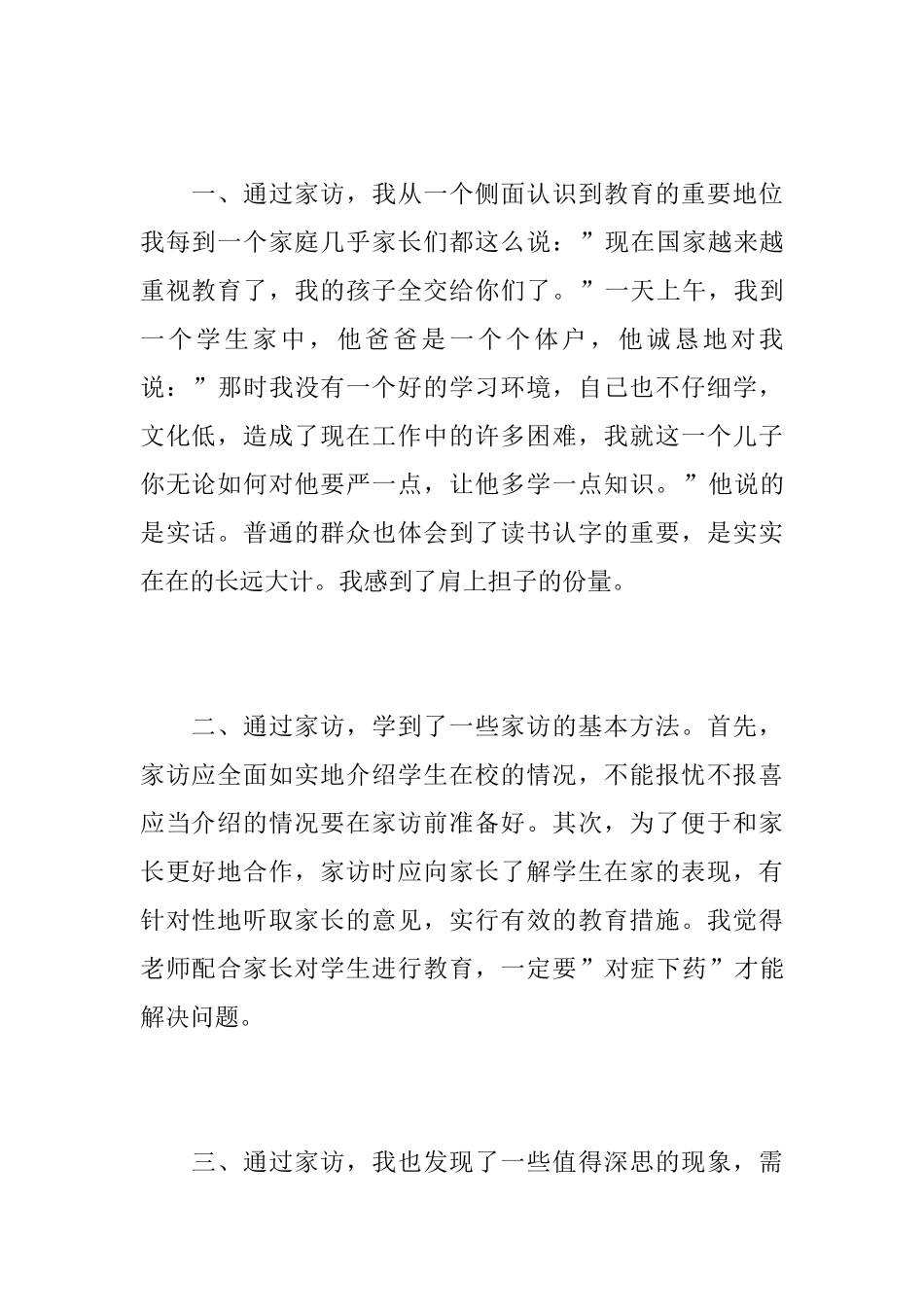 家访个人工作心得总结范文5篇_第2页