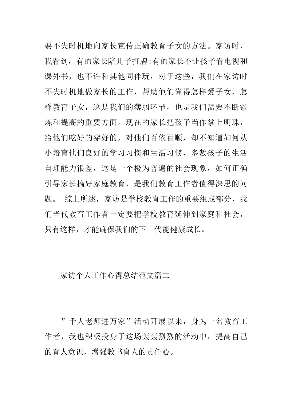 家访个人工作心得总结范文5篇_第3页