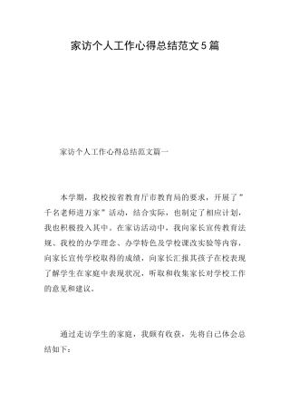 家访个人工作心得总结范文5篇
