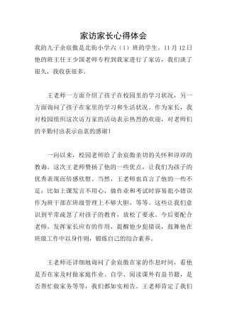 家访家长心得体会