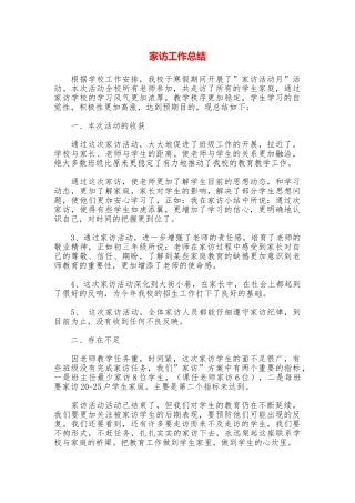 家访工作总结