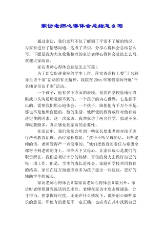 家访教师心得体会总结怎么写