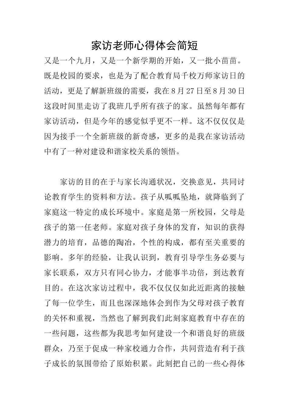 家访教师心得体会简短_第1页