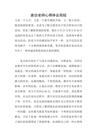 家访教师心得体会简短