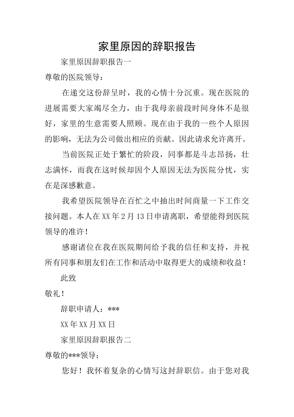 家里原因的辞职报告_第1页