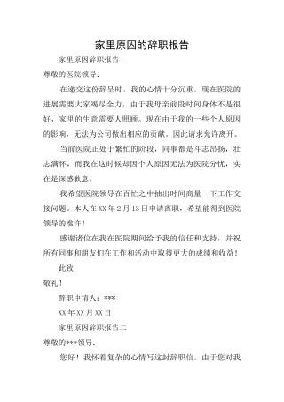 家里原因的辞职报告