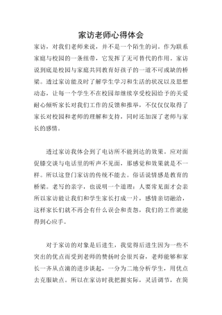 家访教师心得体会