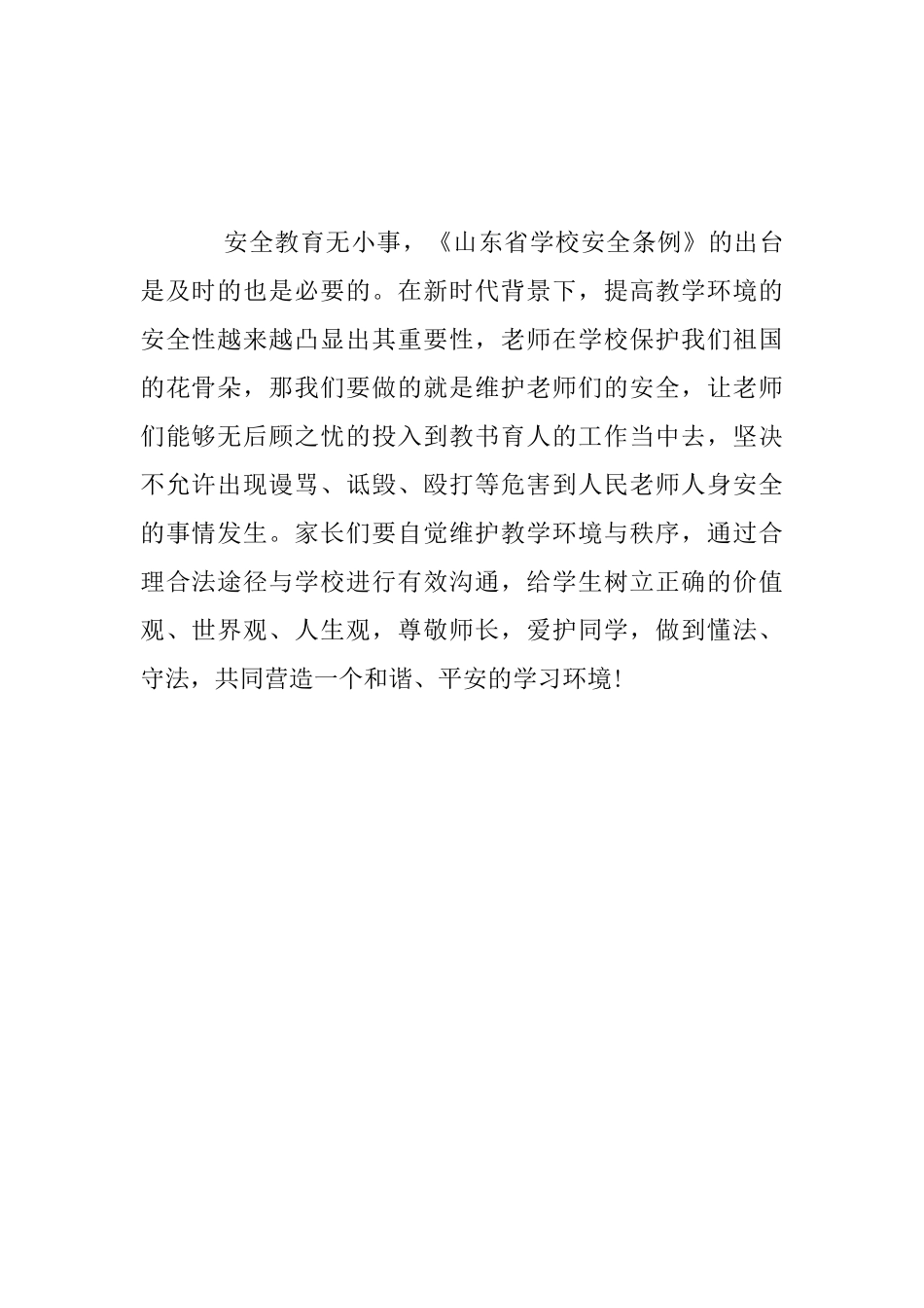 家长《学校安全条例》学习心得_第2页