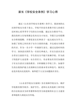 家长《学校安全条例》学习心得