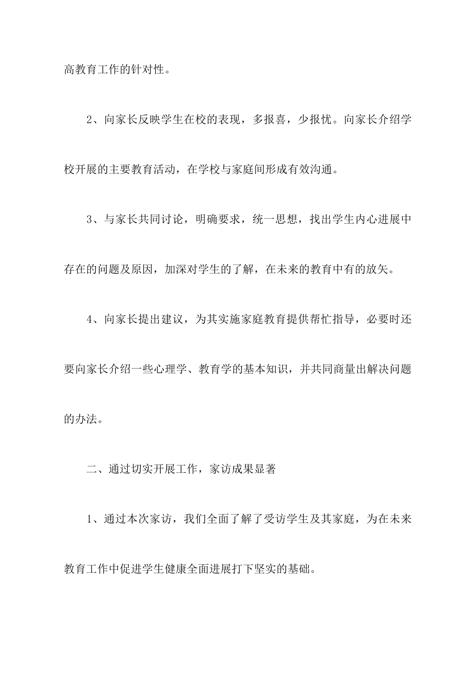 家访教师心得体会_第2页