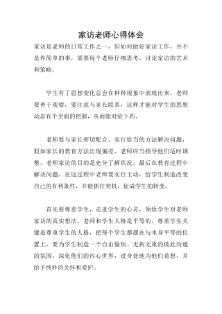 家访老师心得体会