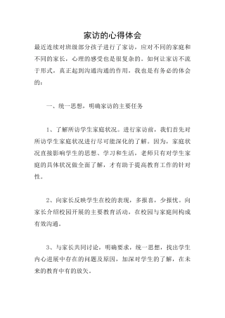 家访的心得体会