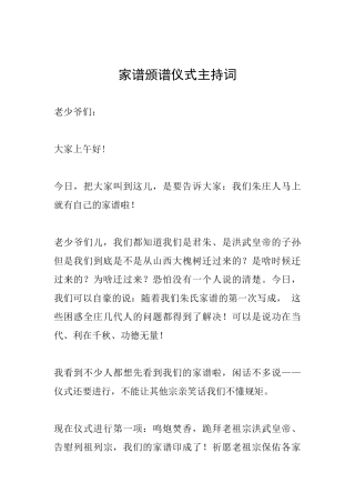 家谱颁谱仪式主持词