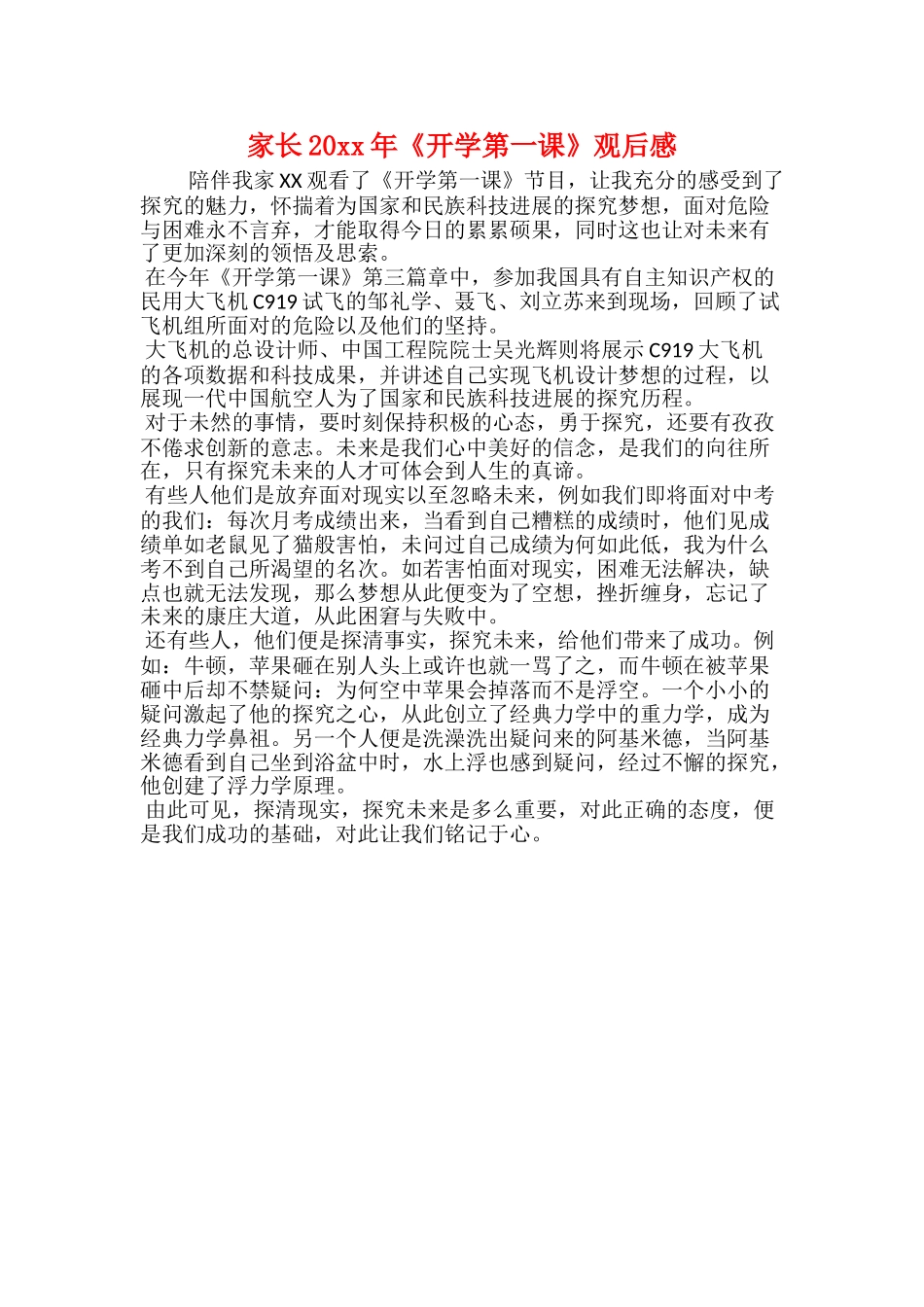 家长20xx年《开学第一课》观后感_第1页