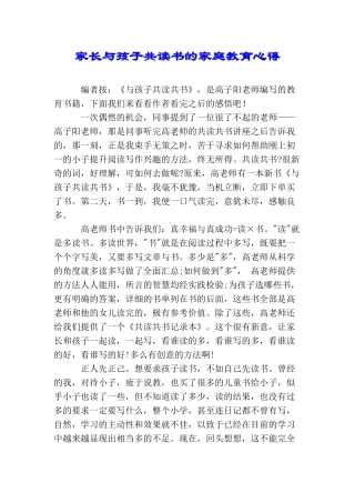 家长与孩子共读书的家庭教育心得