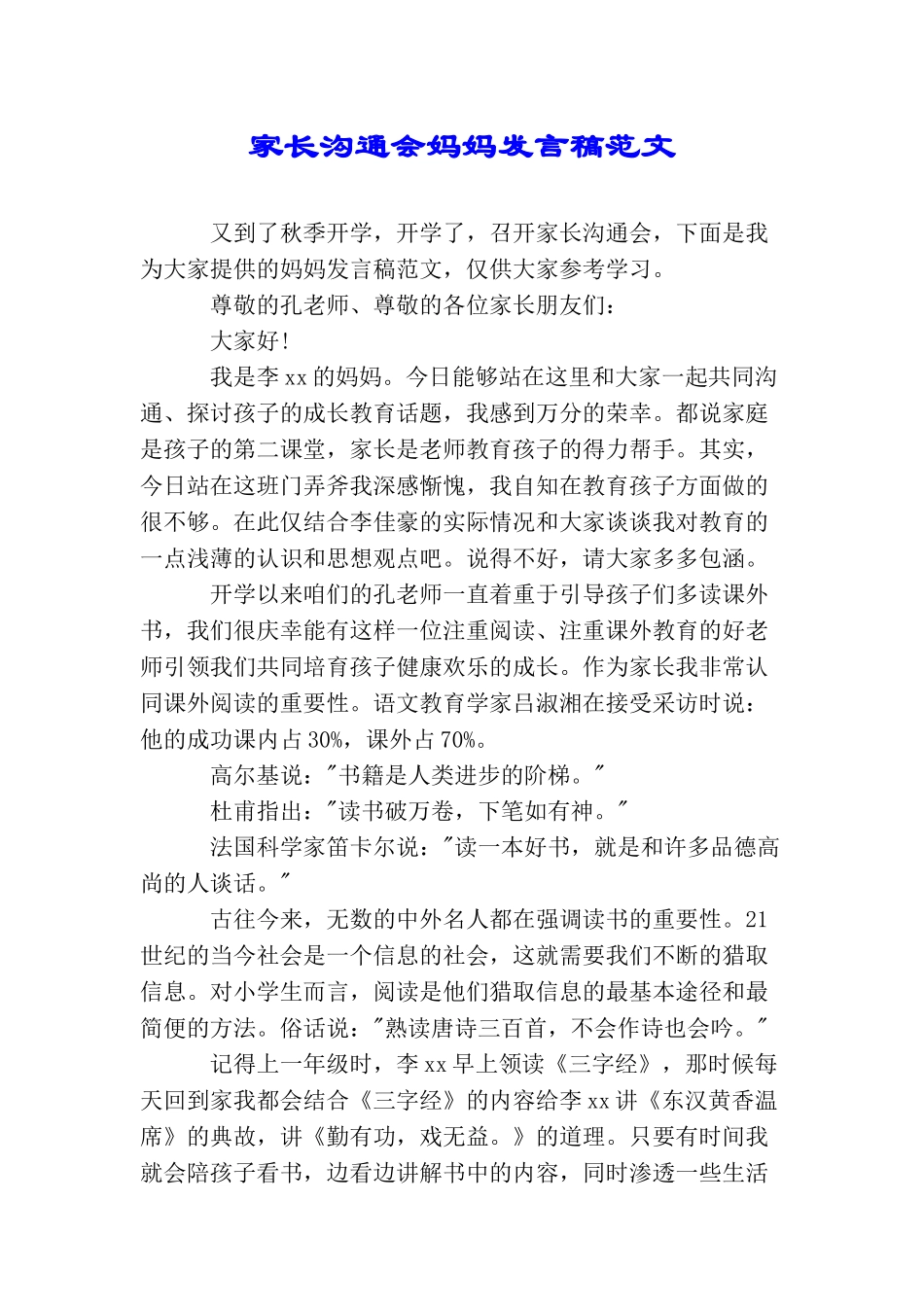 家长交流会妈妈发言稿范文_第1页