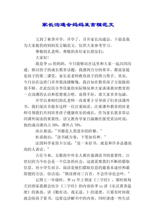 家长交流会妈妈发言稿范文