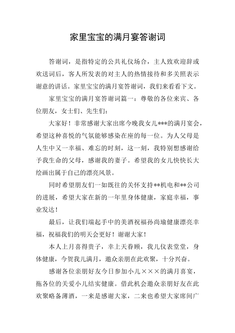 家里宝宝的满月宴答谢词_第1页