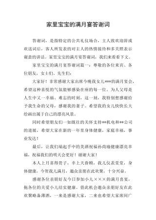家里宝宝的满月宴答谢词