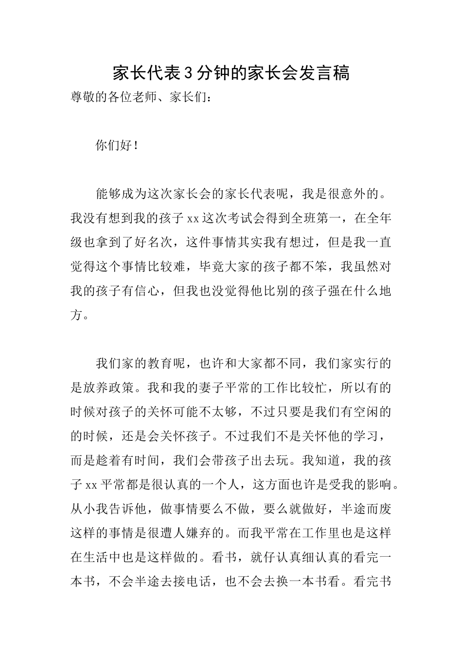 家长代表3分钟的家长会发言稿_第1页