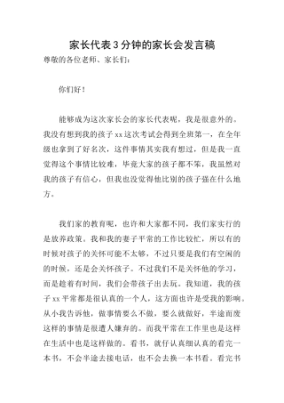 家长代表3分钟的家长会发言稿