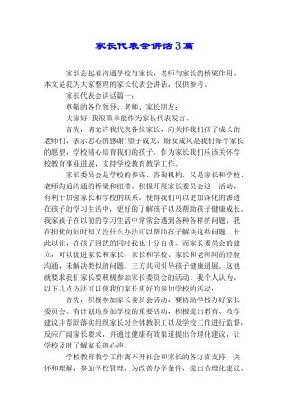 家长代表会讲话3篇