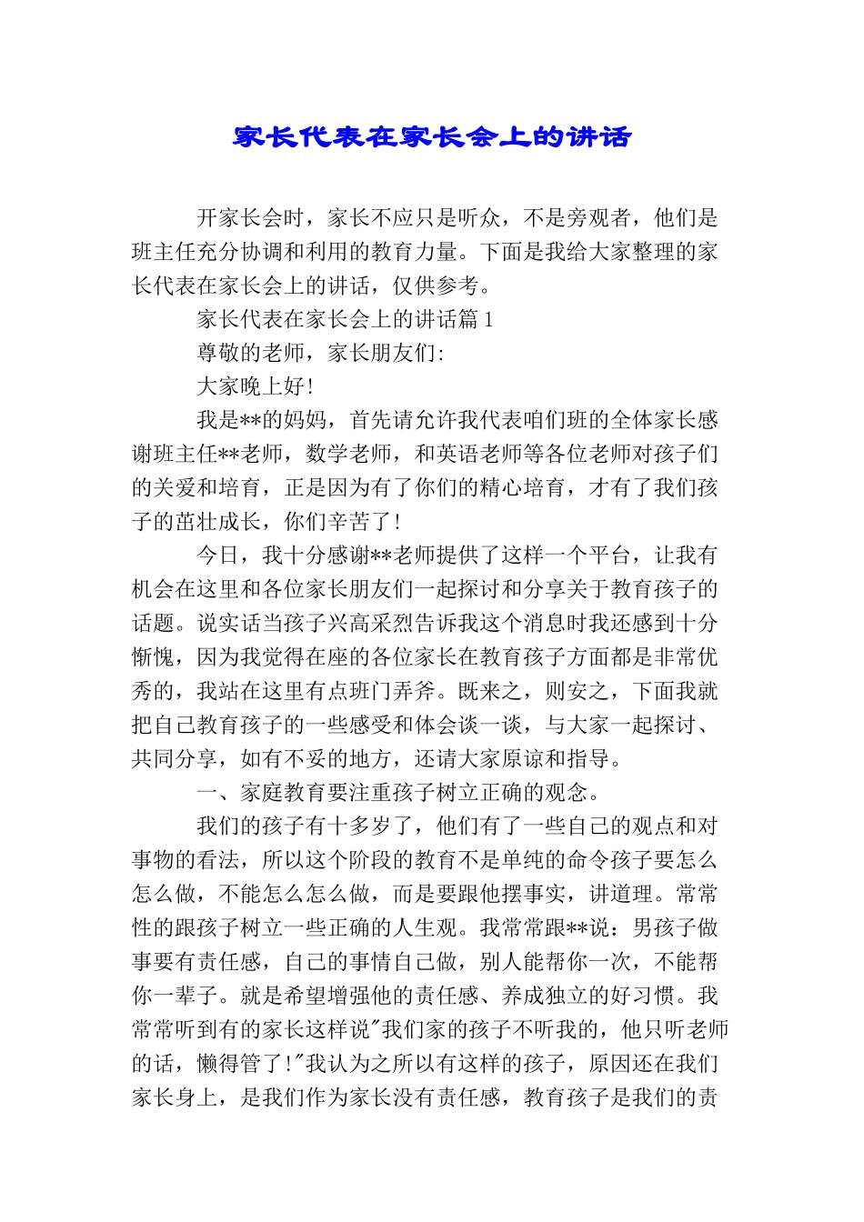 家长代表在家长会上的讲话_第1页