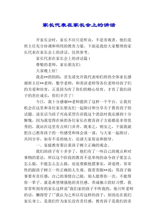 家长代表在家长会上的讲话