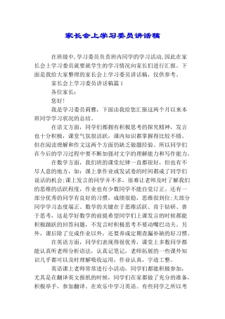 家长会上学习委员讲话稿