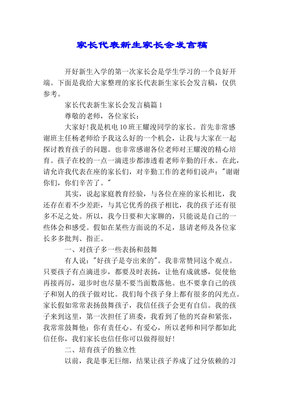 家长代表新生家长会发言稿_第1页