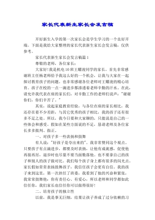 家长代表新生家长会发言稿