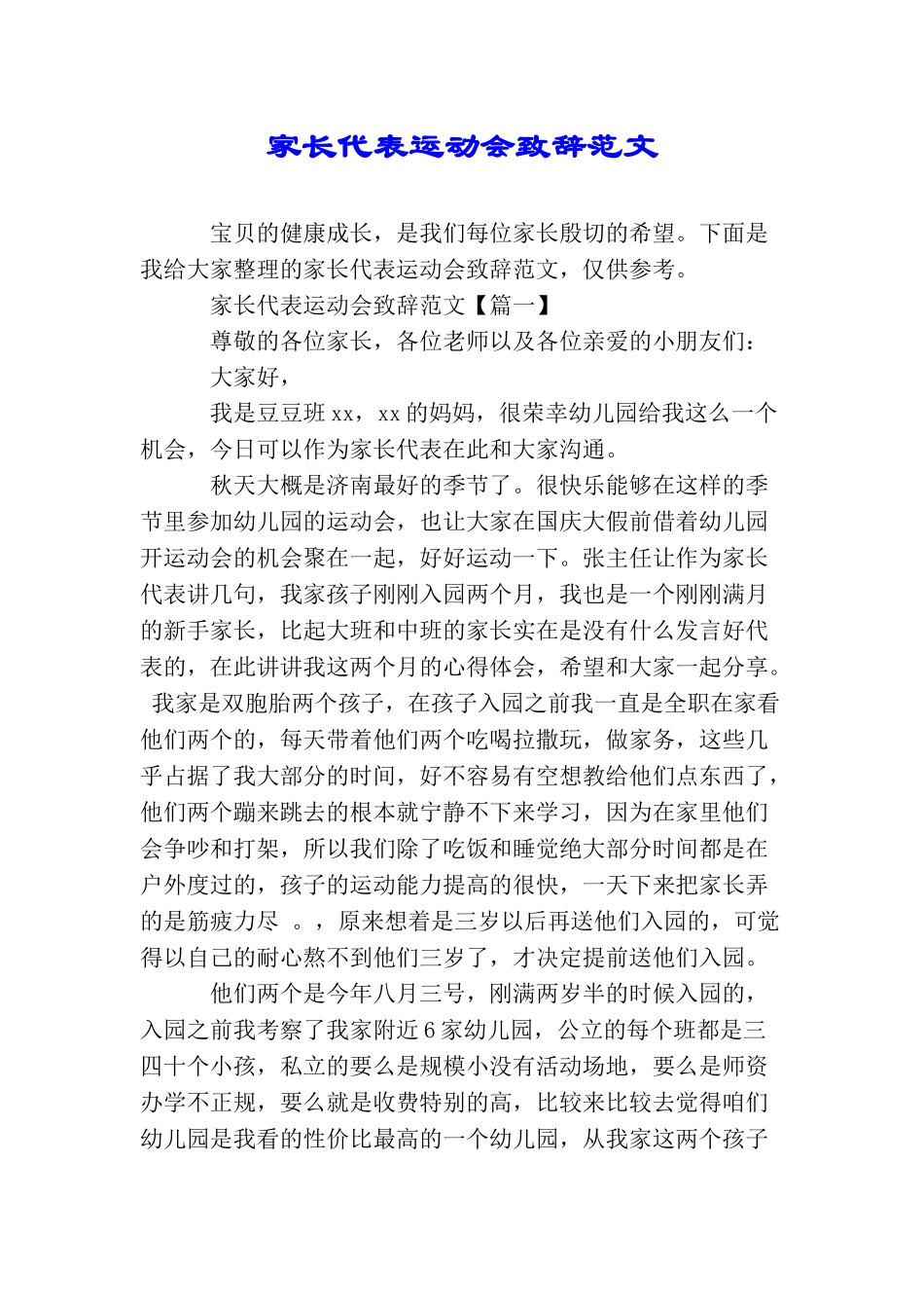 家长代表运动会致辞范文_第1页