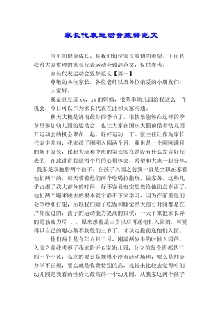 家长代表运动会致辞范文