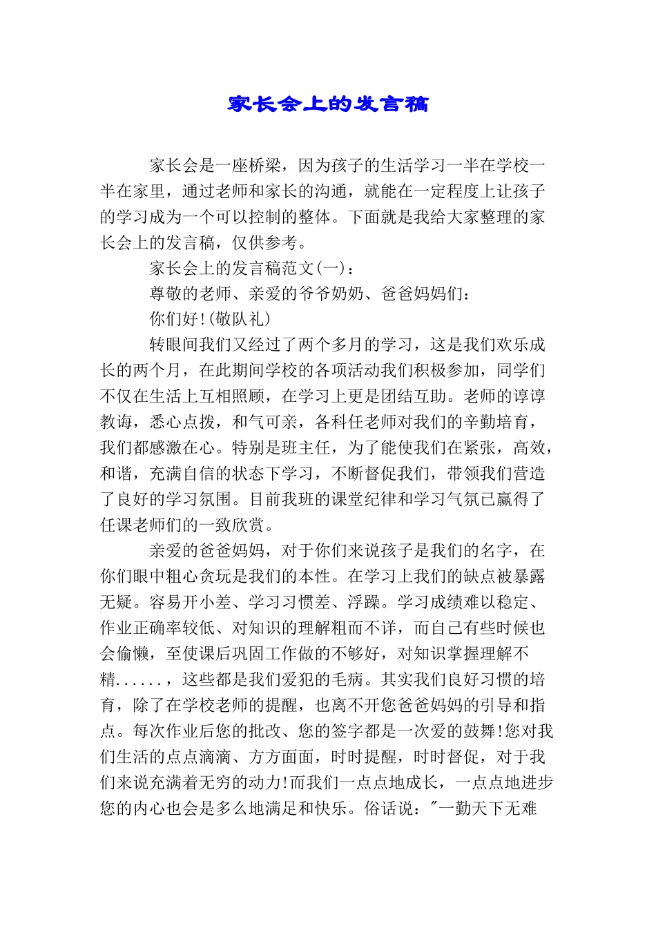 家长会上的发言稿_第1页
