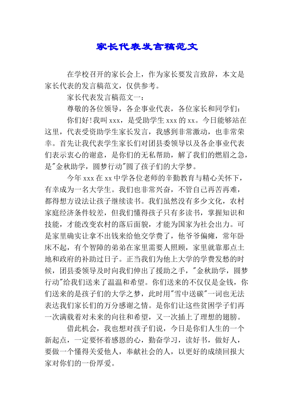家长代表发言稿范文_第1页