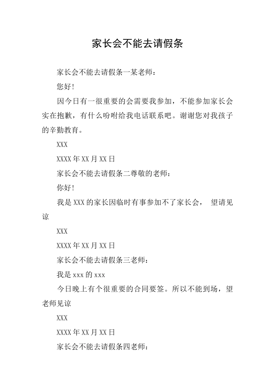 家长会不能去请假条_第1页