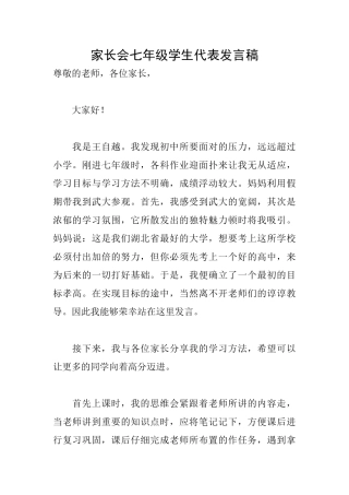 家长会七年级学生代表发言稿