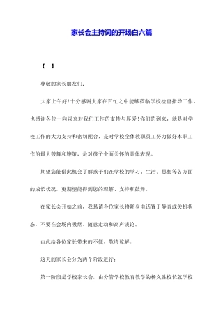 家长会主持词的开场白六篇