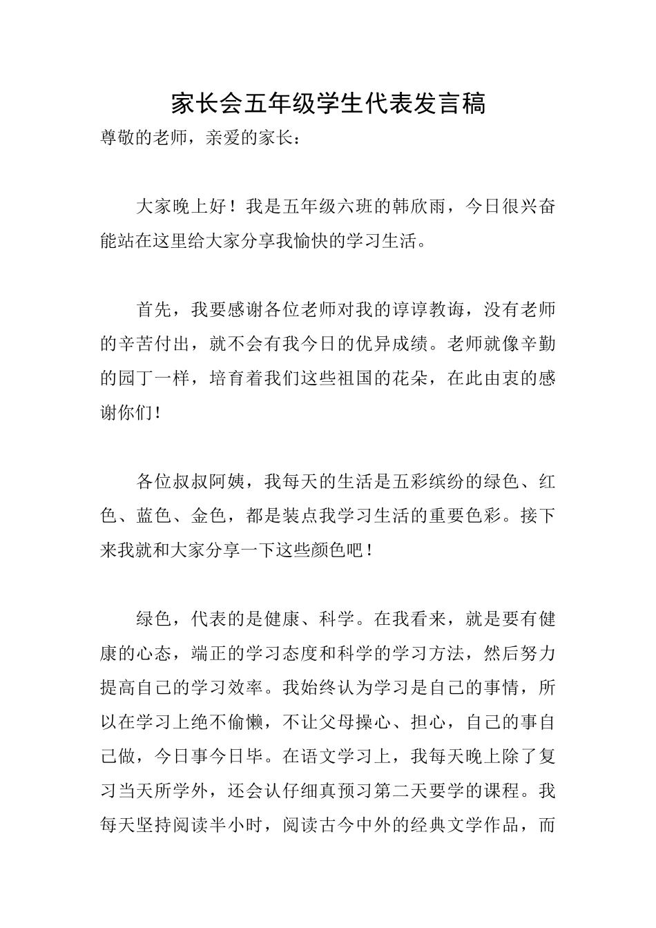 家长会五年级学生代表发言稿_第1页