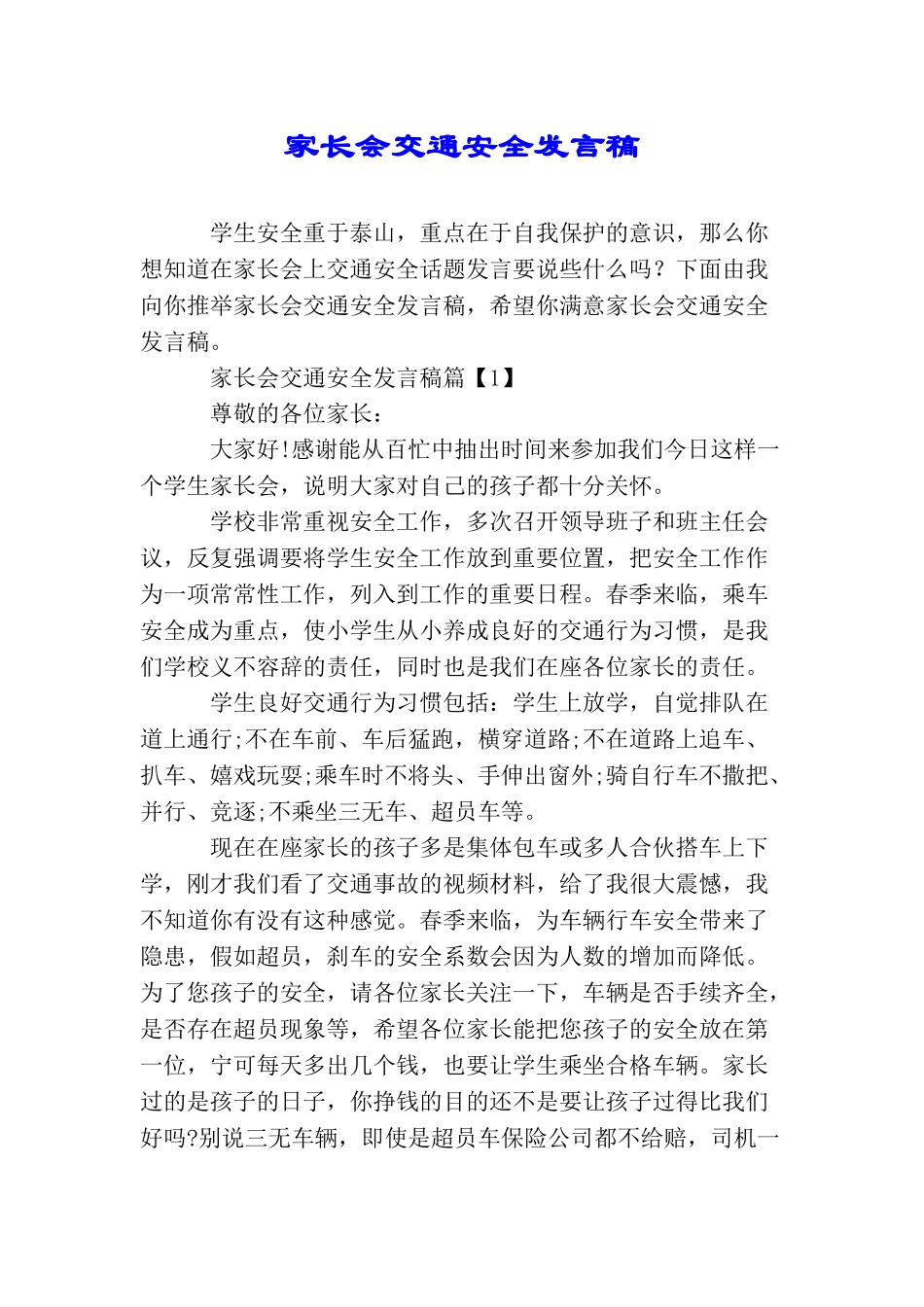 家长会交通安全发言稿_第1页