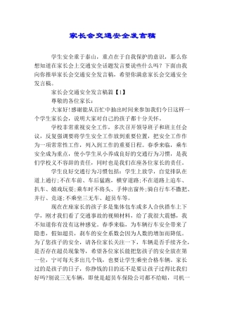 家长会交通安全发言稿