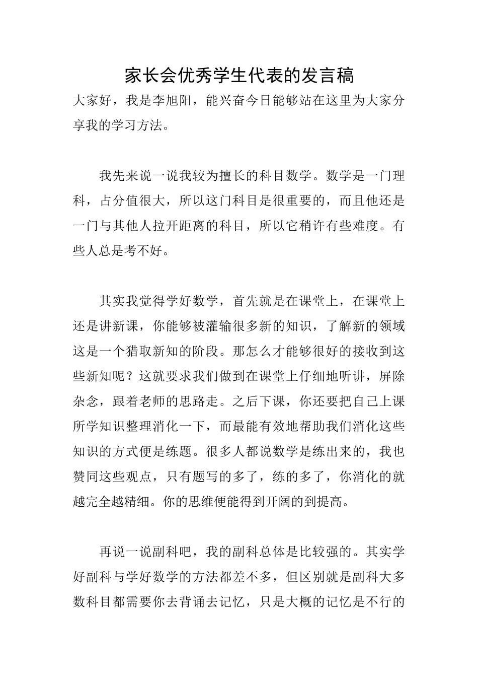 家长会优秀学生代表的发言稿_第1页