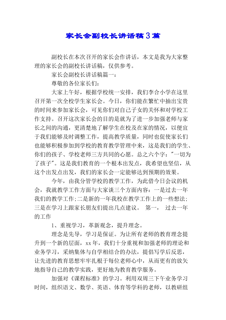 家长会副校长讲话稿3篇_第1页