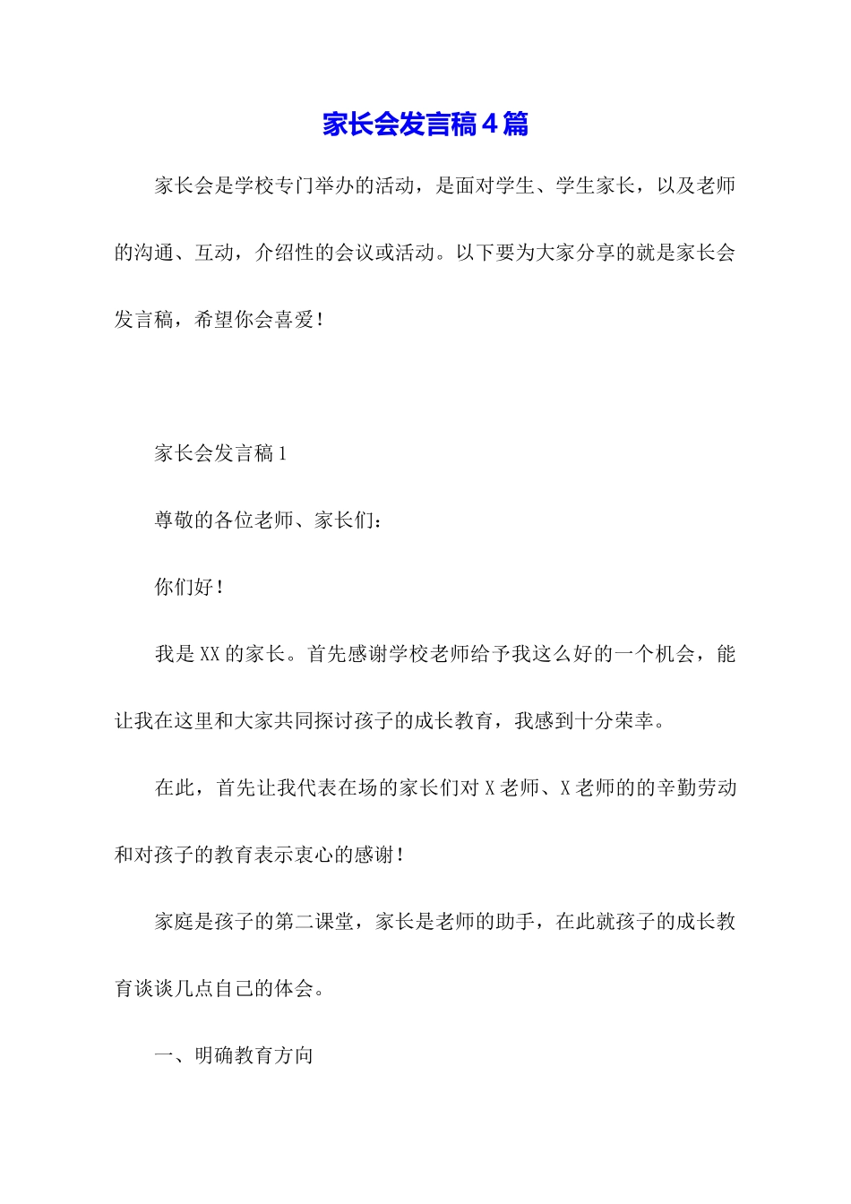 家长会发言稿4篇_第1页