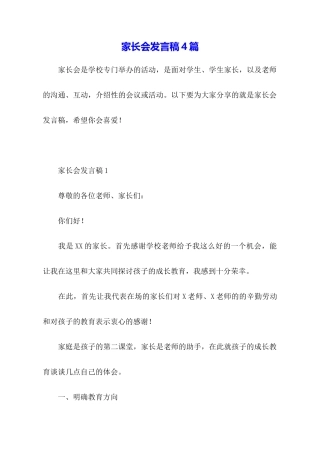 家长会发言稿4篇