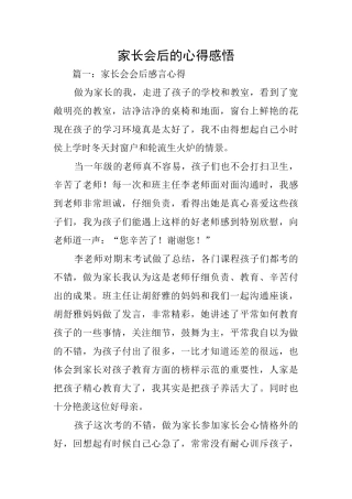家长会后的心得感悟